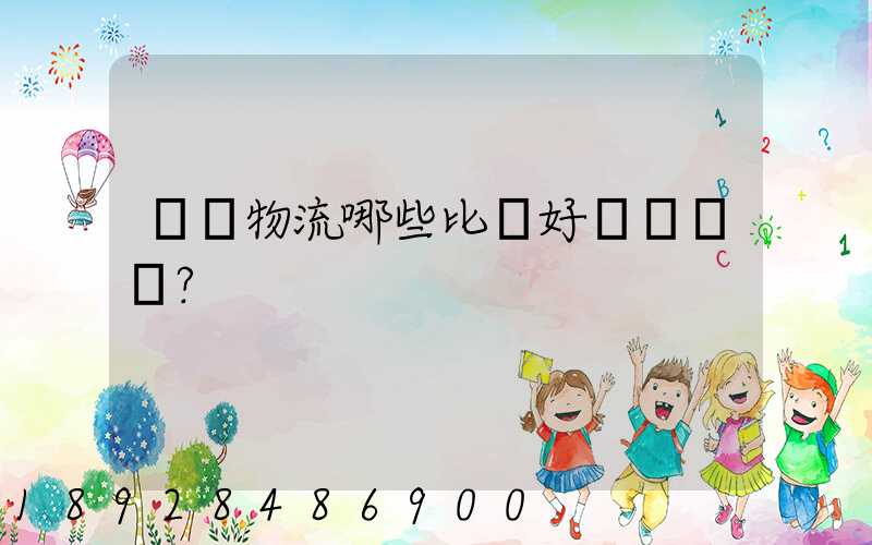 國內物流哪些比較好？